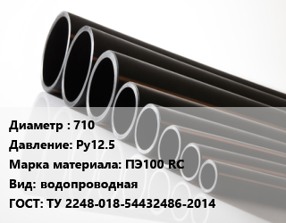 Труба полиэтиленовая 710 Ру12.5 ПЭ100 RC водопроводная ГОСТ: ТУ 2248-018-54432486-2014, м, 13.6 цена от 17848 Тг / м, где купить, условия доставки в Шымкенте и Южно-Казахстанской области